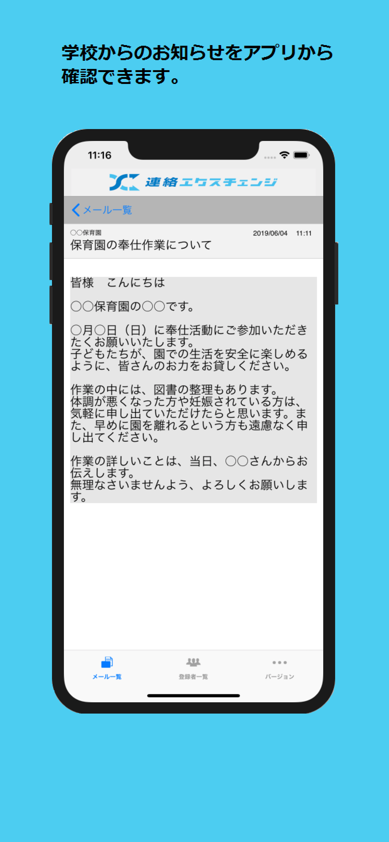 連絡エクスチェンジ