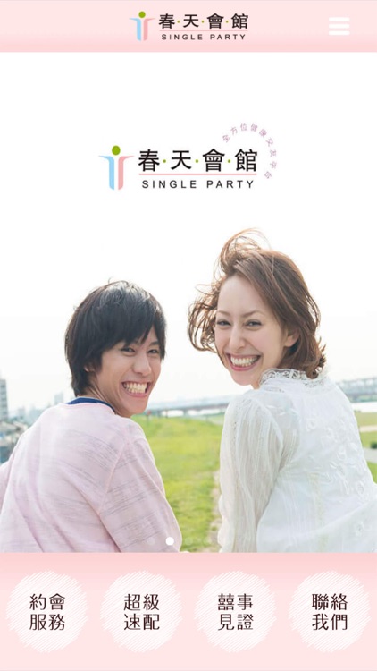 春天會館-全方位健康交友平台