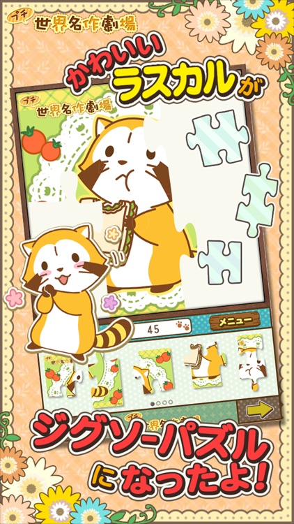 ジグソーパズル - あらいぐまラスカル｜プチ世界名作劇場