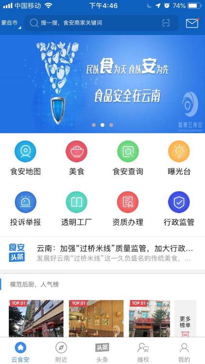 智慧云食安大众端