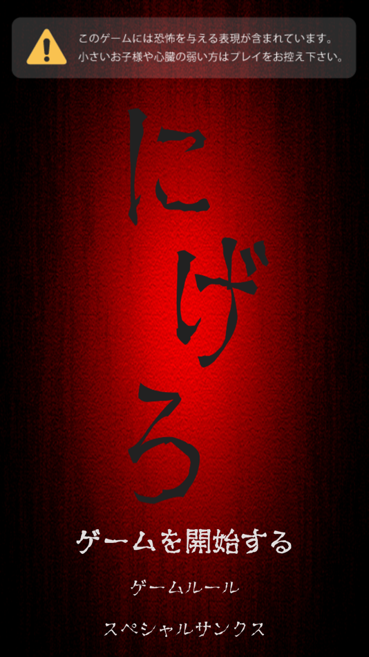 #1. にげろ - 脱出系ホラーゲーム (iOS) 由: Kentaro Tsurumoto