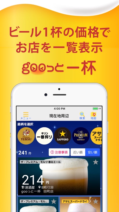 ビール銘柄＆価格でお店探し - gooっと一杯 screenshot1