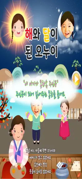Game screenshot 동화히어로 해와 달이 된 오누이편 - 유아동화 mod apk