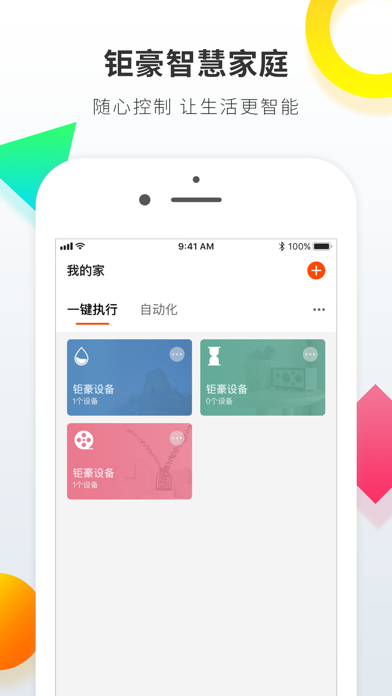 钜豪智慧家庭 screenshot 2