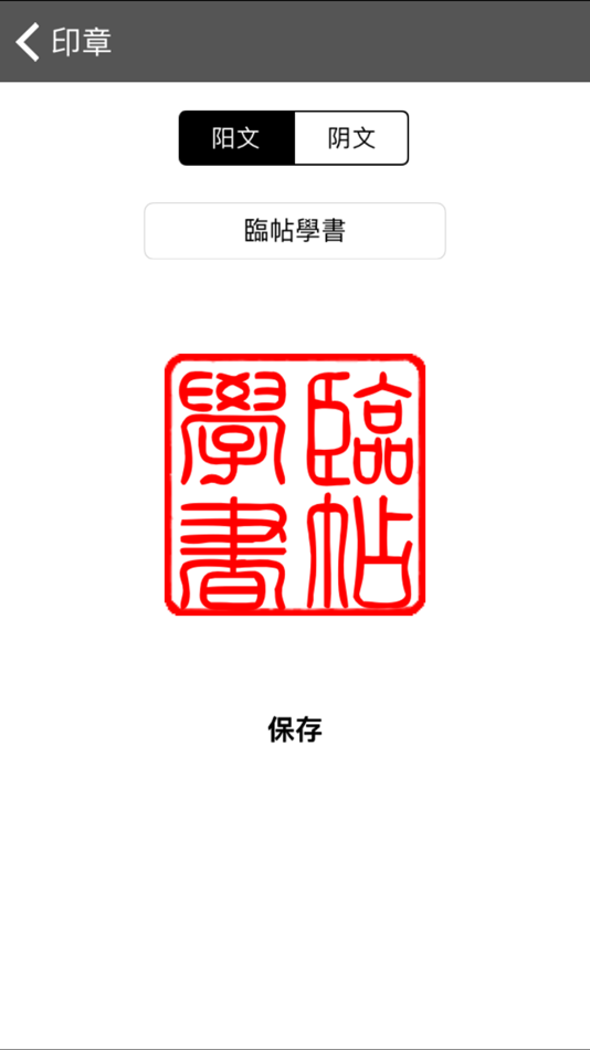 #4. i临帖-柳体楷书 (iOS) 由: 小龙 高