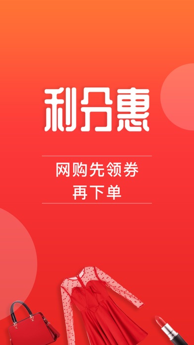 利分惠-领大额优惠券的app