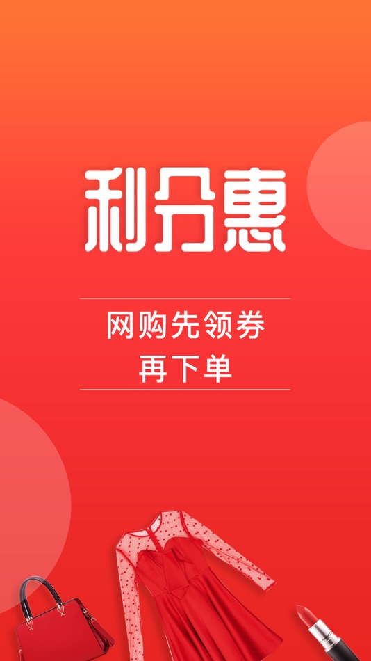 #1. 利分惠-领大额优惠券的app (iOS) 由: 大为 缪