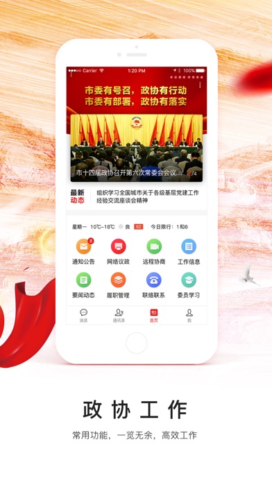 天津市政协委员移动履职平台 screenshot