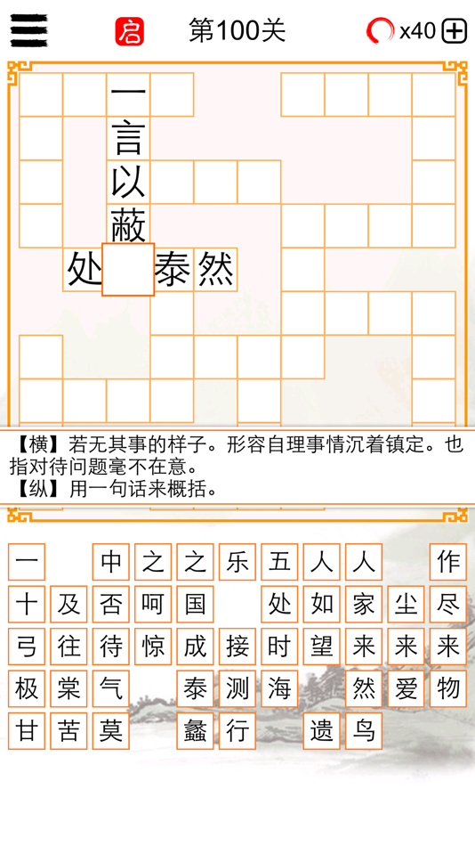 #3. 成语填字大师-中文猜字谜文字闯关 (iOS) De: 建瑛 贾