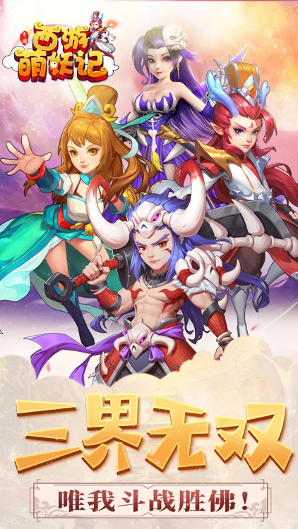 西游萌妖记-Q版西游手游