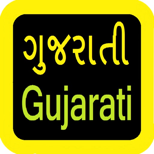 Gujarati Audio Bible 古吉拉特语圣经