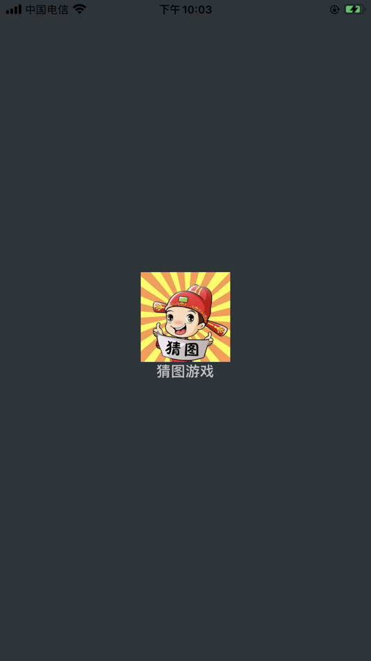 #1. 猜图游戏 (iOS) 由: 希望 周