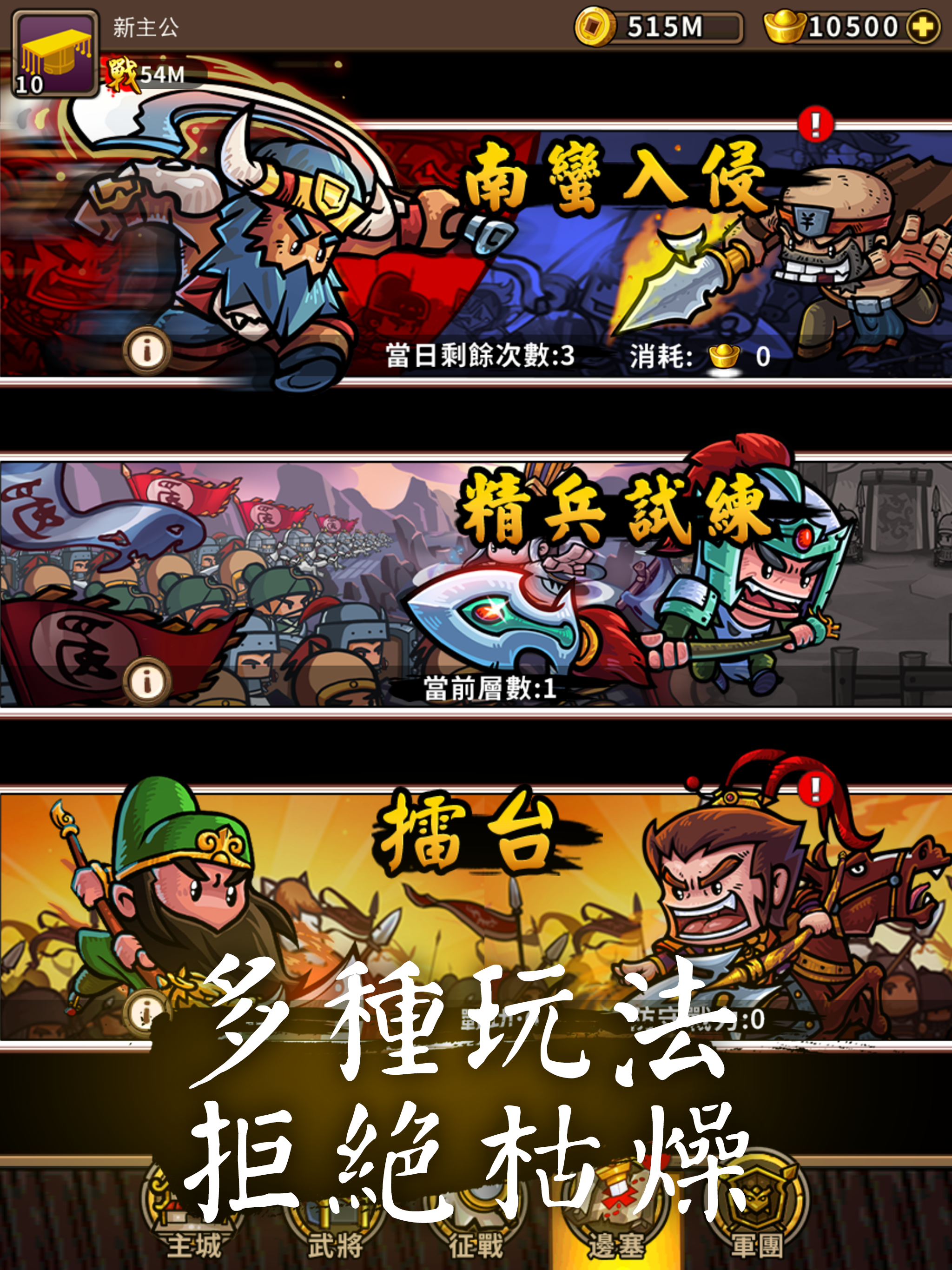小小軍團™ 放置三國