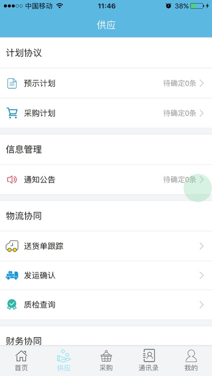 供应协同 screenshot-3