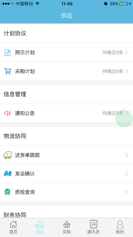 #4. 供应协同 (iOS) Podle: 重庆精耕企业管理咨询有限公司
