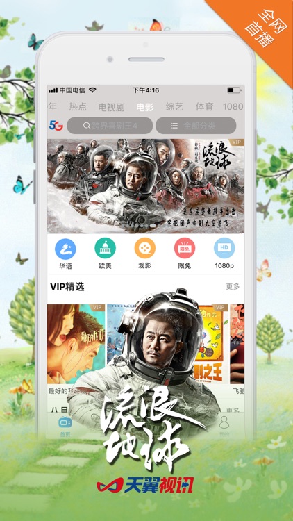 天翼视讯-电视直播电影大全