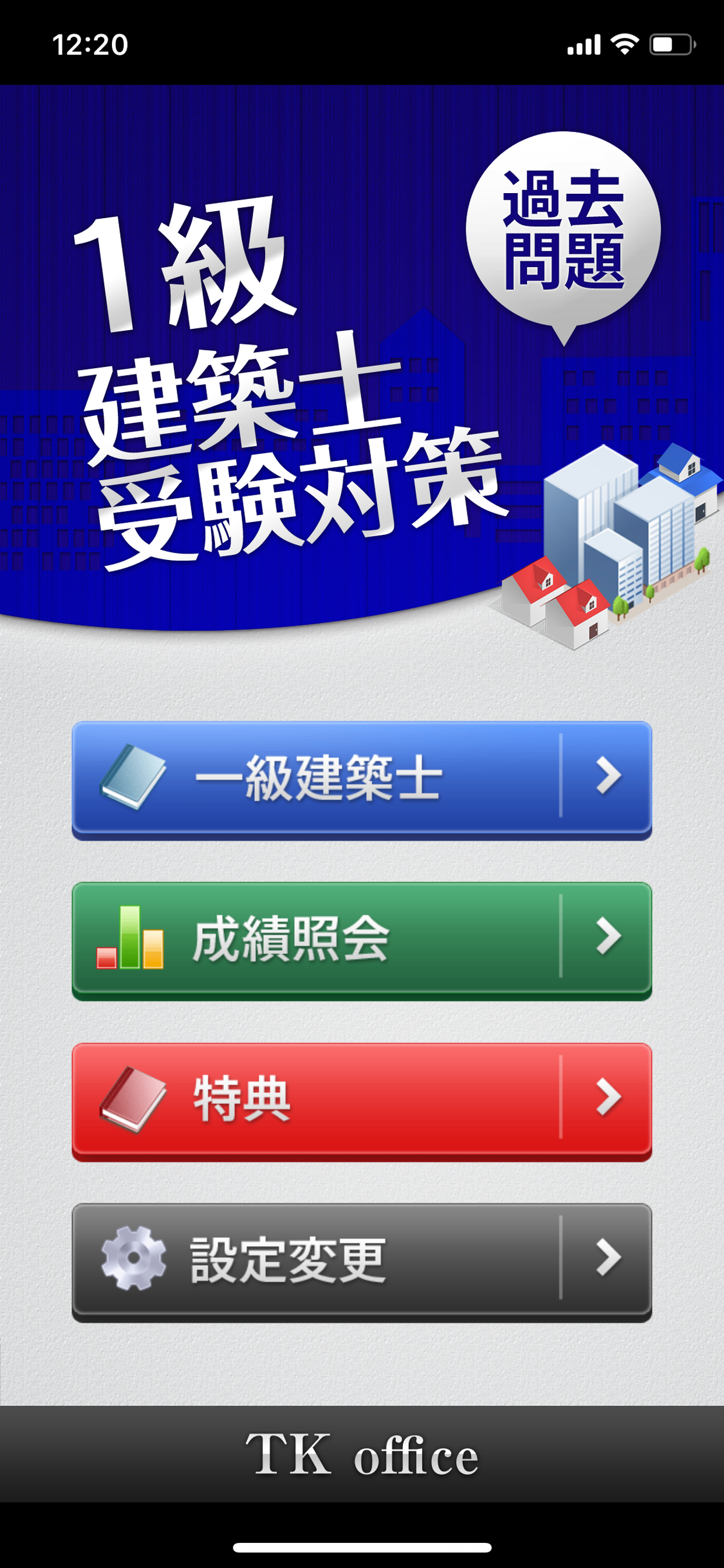 「１級建築士」受験対策