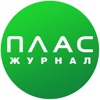 Журнал «ПЛАС»