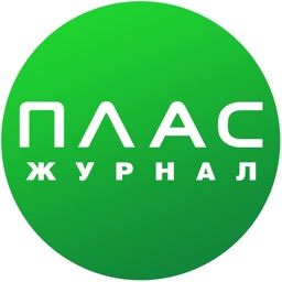 Журнал «ПЛАС»