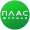 Журнал «ПЛАС» - издание для профессионалов банковской и платежной отраслей в России и странах постсоветского пространства