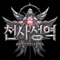 천상계의 대서사시 MMORPG 천사성역