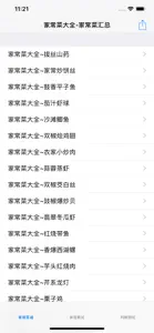 家常菜做法大全 screenshot #1 for iPhone