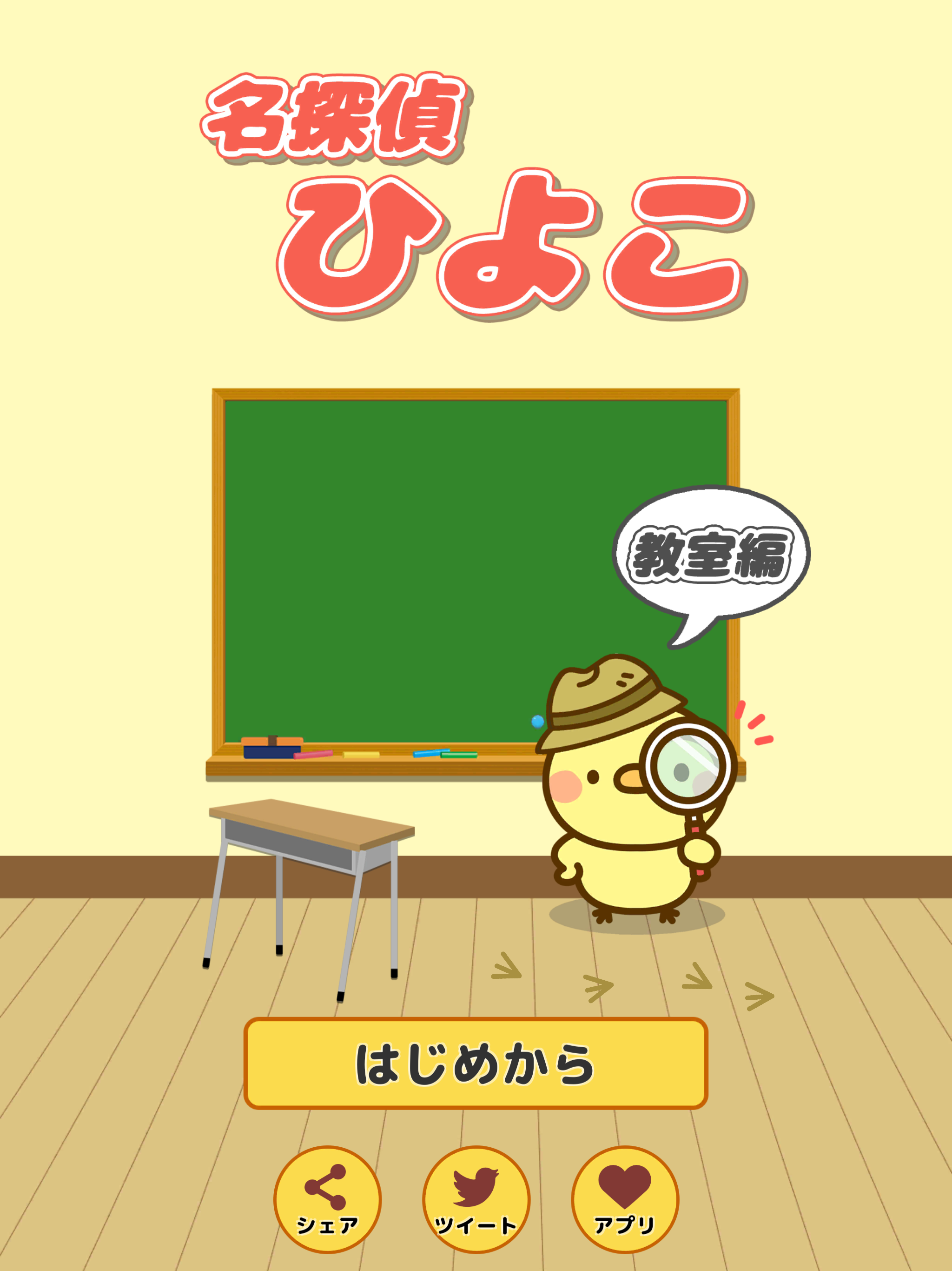 脱出ゲーム 名探偵ひよこ 教室編: 簡単,可愛い,癒やし系