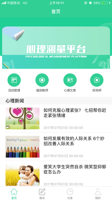 心理测量平台 screenshot