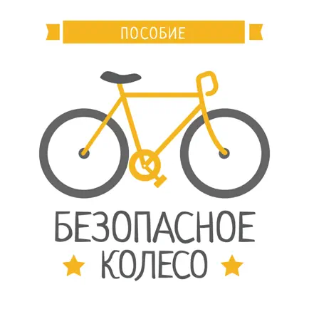 Безопасное колесо - пособия 2 Читы