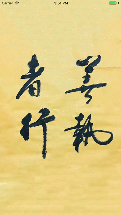 Screenshot #1 pour 善执者行