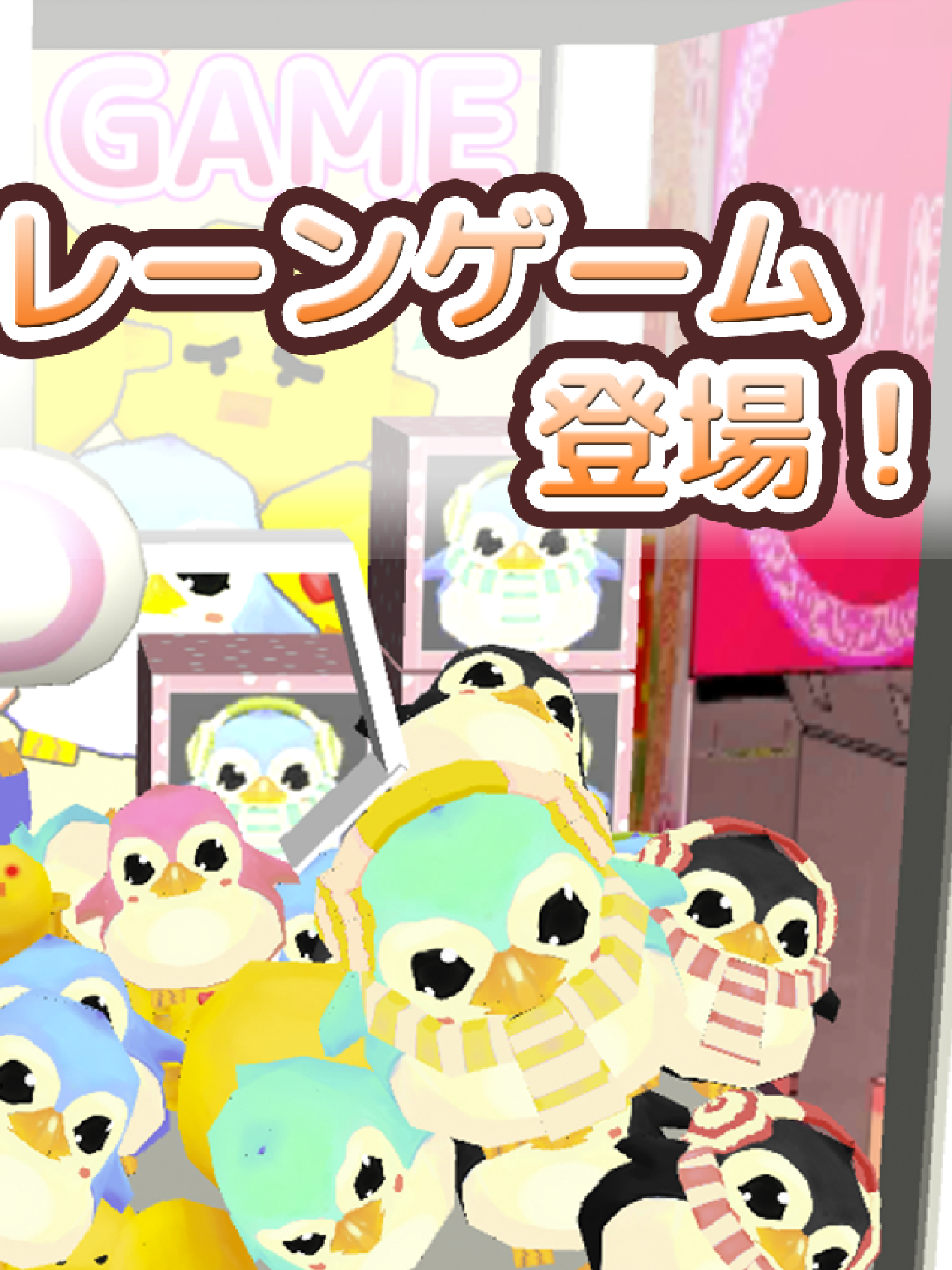くれーんげーむ 練習