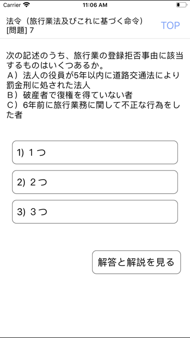 電車でとれとれ国内旅行業務取扱管理者 2020年Light版 app screenshot 3