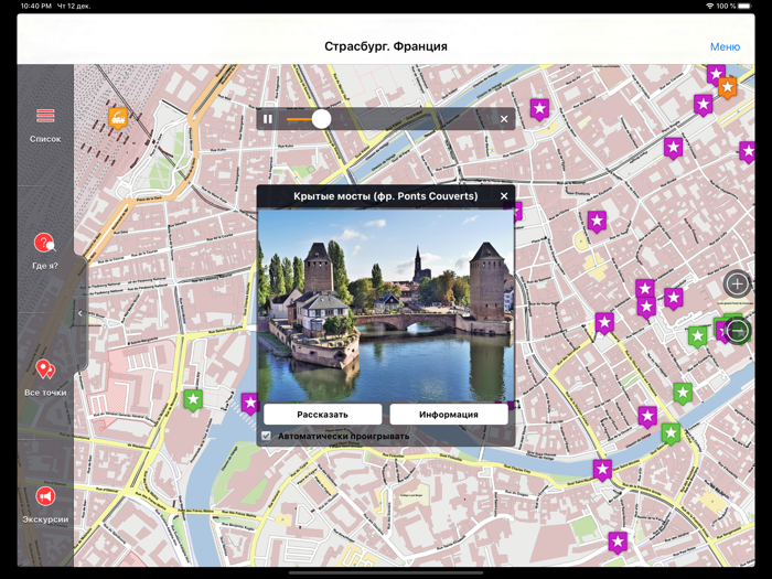 Страсбург аудио- путеводитель