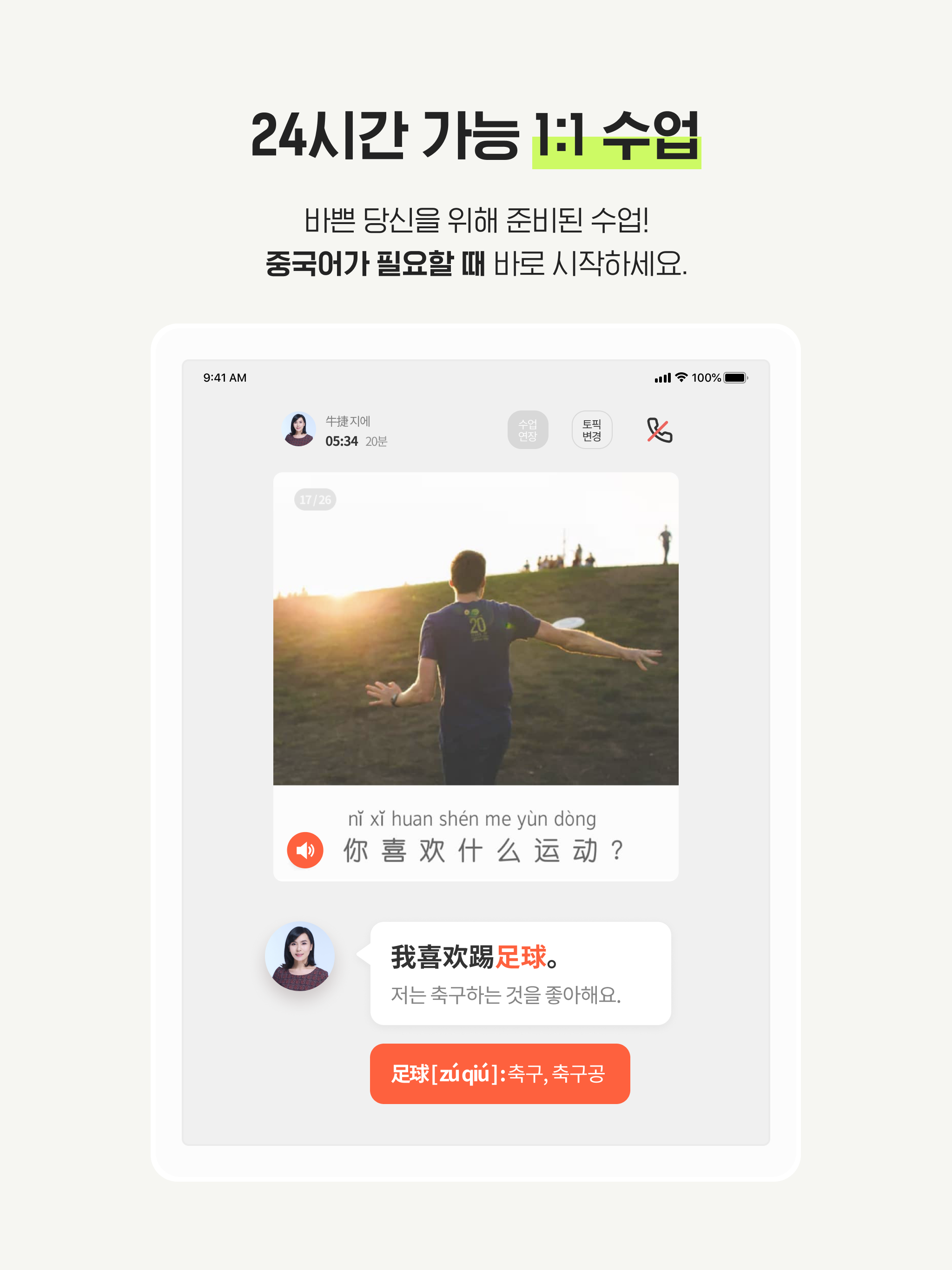 중국어 회화 : 튜터링 쨔요로 일대일 중국어 과외