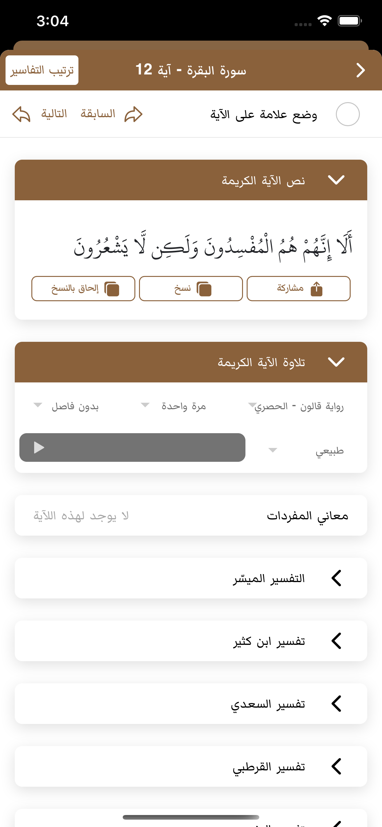 مصحف قالون : خَيرُ زَادٍ screenshot 4