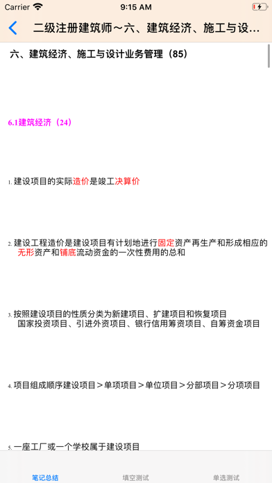 二级建筑师考试 Screenshot