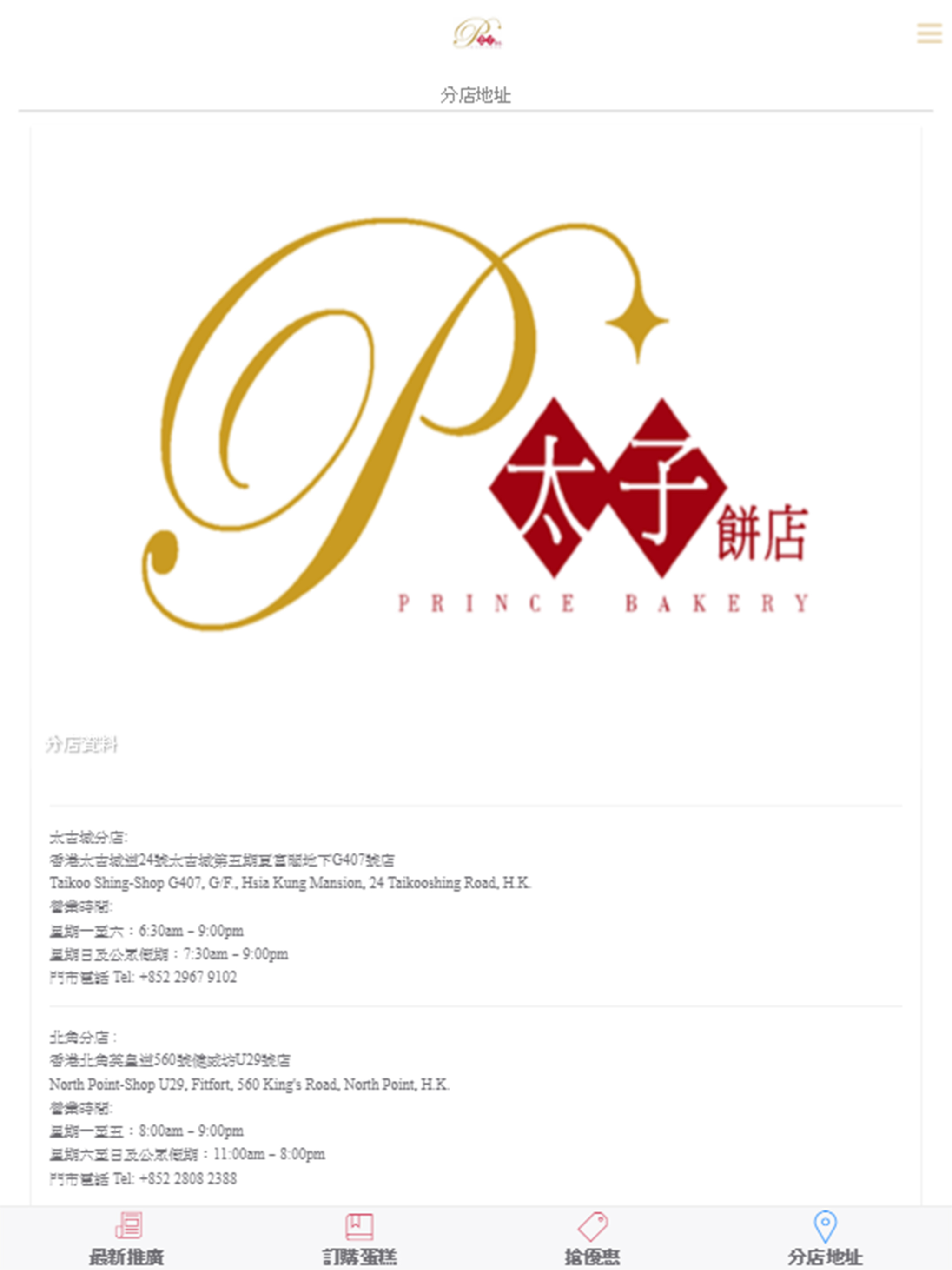 太子餅店 PRINCE BAKERY