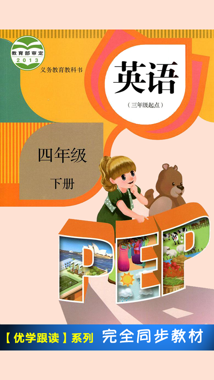 PEP人教版小学英语四年级下册 -课本同步