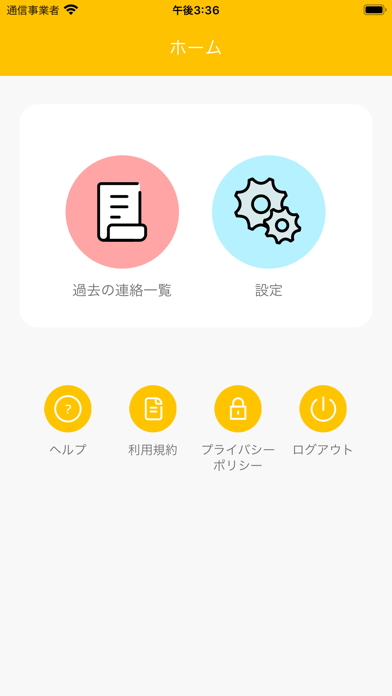 非常時連絡対応システム Screenshot
