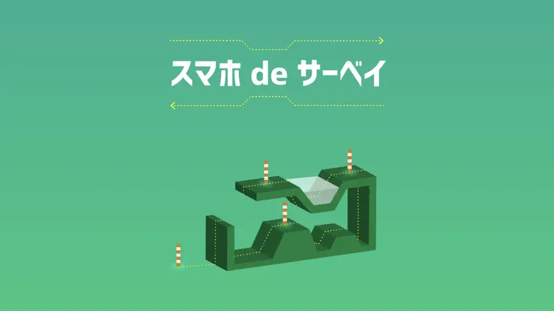 スマホ de サーベイ screenshot 1 of 4
