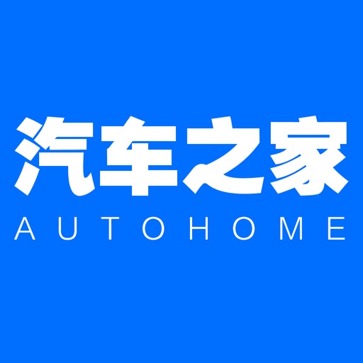 汽车之家-4.3亿家人都在用的汽车App