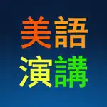 英语演讲与口才突破训练 App Contact