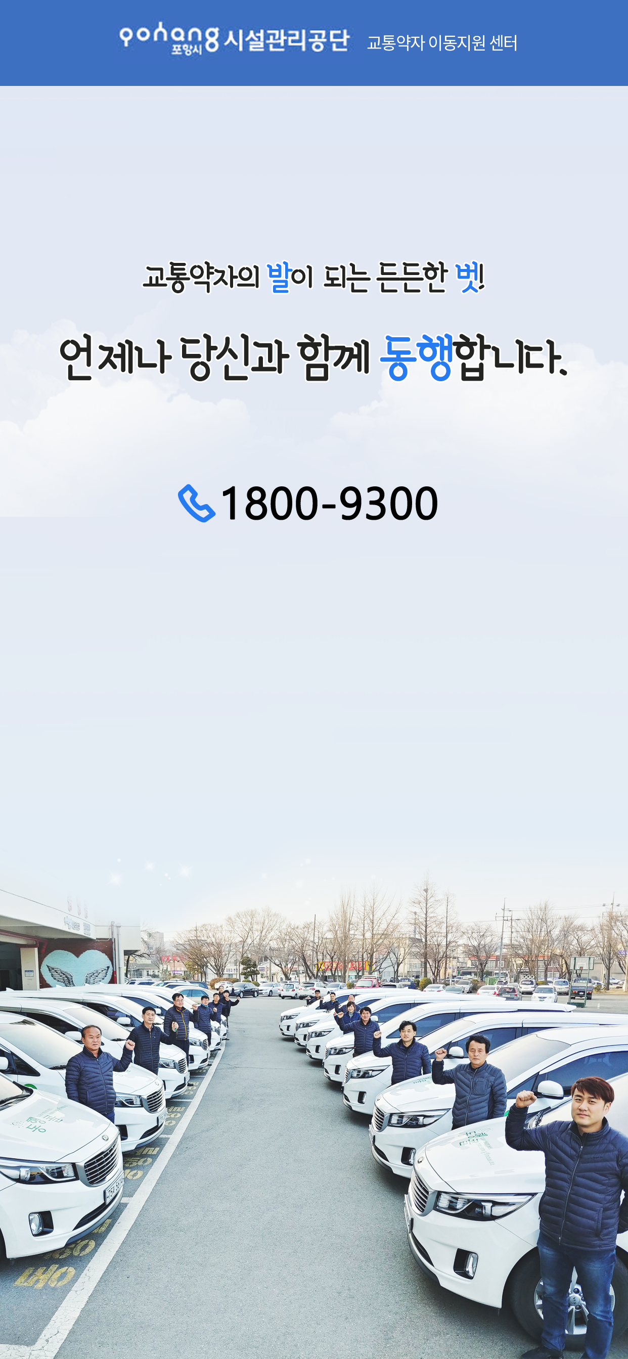 포항시 교통약자 이동지원 센터