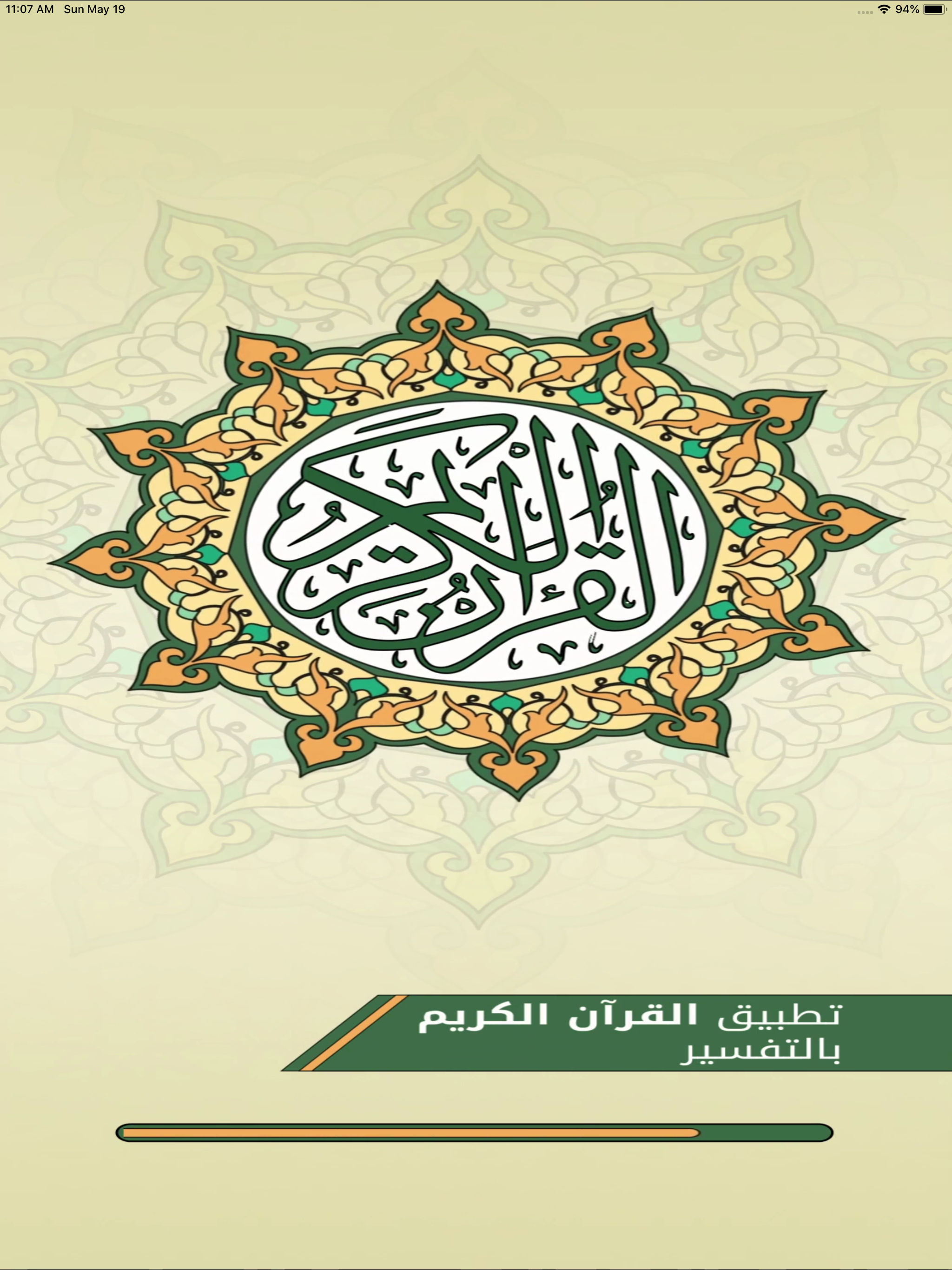 القرآن الكريم بالتفسير screenshot 7