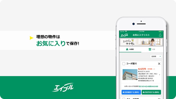 賃貸物件検索はエイブルアプリ