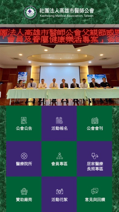 高雄市醫師公會 Screenshot