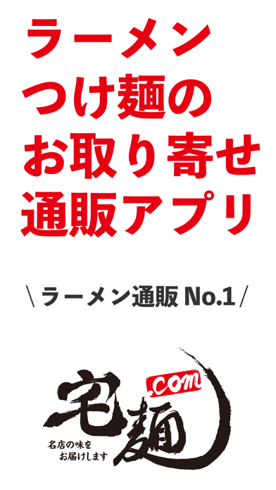 宅麺.com ラーメン・つけ麺のお取り寄せ通販アプリのおすすめ画像1