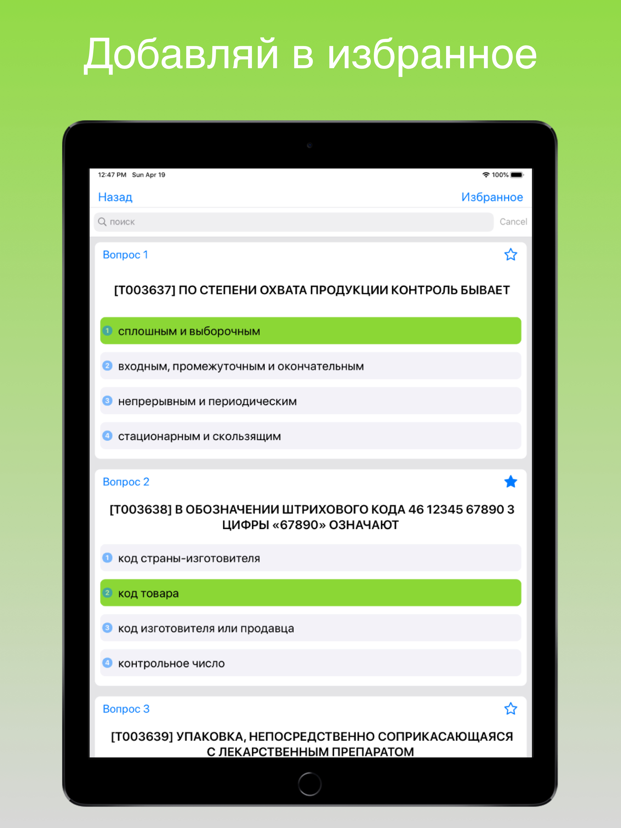 Фармация  аккредитация, тесты screenshot 7