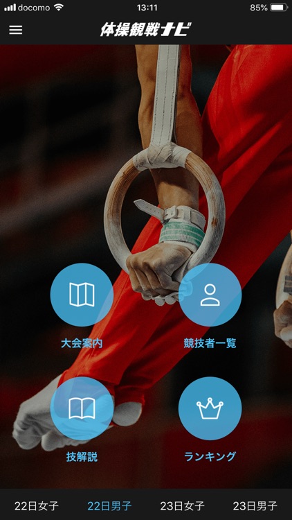体操観戦ナビ