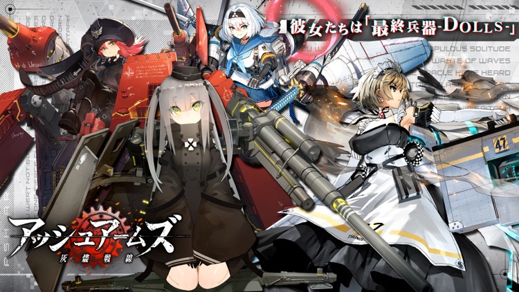 アッシュアームズ‐灰燼戦線‐